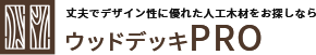 丈夫でデザイン性に優れた人工木材をお探しなら ウッドデッキPRO